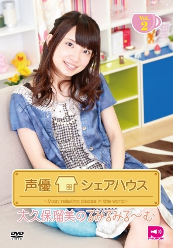 Dvd 声優シェアハウス 大久保瑠美のるみるみる む Vol 2 ゲーマーズ 映像商品の総合通販