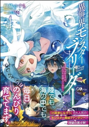 小説 異世界モンスターブリーダー 4 チートはあるけど のんびり育成しています ゲーマーズ 書籍商品の総合通販