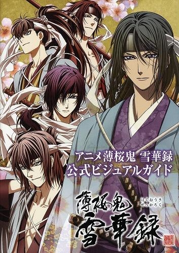 ビジュアルファンブック アニメ薄桜鬼 雪華録 公式ビジュアルガイド ゲーマーズ 書籍商品の総合通販