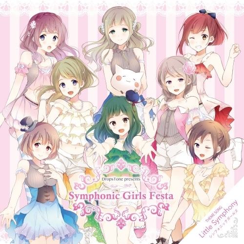 主題歌 Dropstone Presents Symphonic Girls Festa テーマソング Little Symphony シンフォニックガールズ ゲーマーズ 音楽商品の総合通販