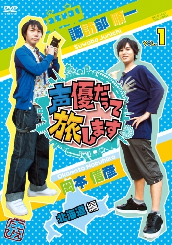 Dvd 声優だって旅します Vol 1 諏訪部順一 岡本信彦 北海道編 ゲーマーズ 映像商品の総合通販