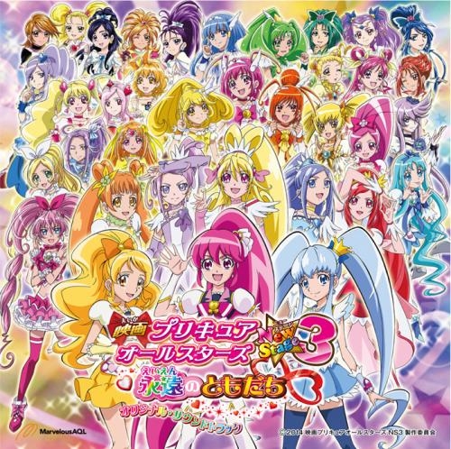 サウンドトラック 映画 プリキュアオールスターズ Newstage3 永遠のともだち オリジナル サウンドトラック ゲーマーズ 音楽商品の総合通販