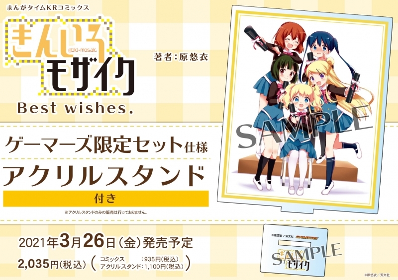 コミック きんいろモザイク Best Wishes ゲーマーズ限定セット アクリルスタンド付 ゲーマーズ 書籍商品の総合通販