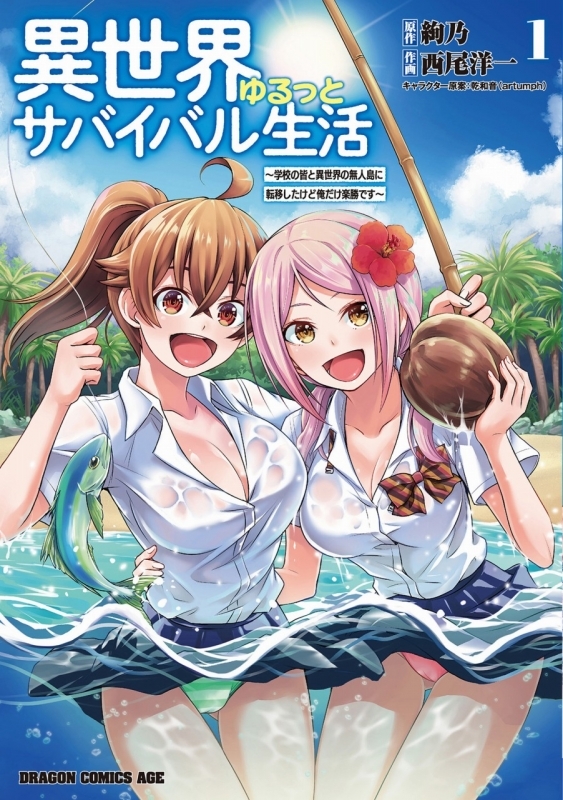コミック 異世界ゆるっとサバイバル生活 学校の皆と異世界の無人島に転移したけど俺だけ楽勝です 1 ゲーマーズ 書籍商品の総合通販