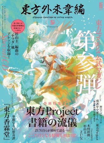 ムック 東方外來韋編 Strange Creators Of Outer World 参 ゲーマーズ 書籍商品の総合通販