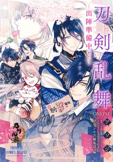コミック 刀剣乱舞 Online アンソロジー 出陣準備中 ゲーマーズ 書籍商品の総合通販