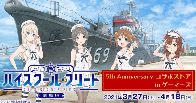 劇場版 ハイスクール フリート 5th Anniversary コラボストアin ゲーマーズ ゲーマーズ