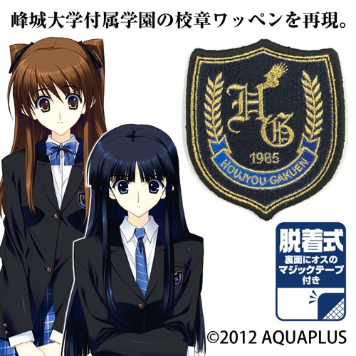 グッズ ワッペン White Album2 峰城大学付属学園 校章 脱着式ワッペン ゲーマーズ キャラクターグッズ商品の総合通販
