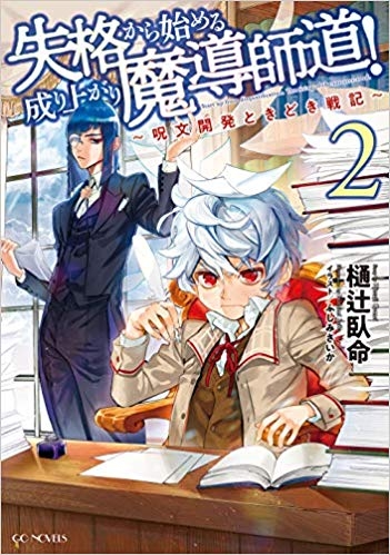 小説 失格から始める成り上がり魔導師道 呪文開発ときどき戦記 2 ゲーマーズ 書籍商品の総合通販