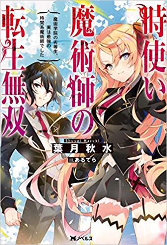 小説 時使い魔術師の転生無双 魔術学院の劣等生 実は最強の時間系魔術師でした ゲーマーズ 書籍商品の総合通販