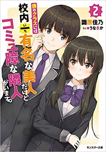 小説 僕のクラスには校内一有名な美人だけどコミュ障な隣人がいます 2 ゲーマーズ 書籍商品の総合通販