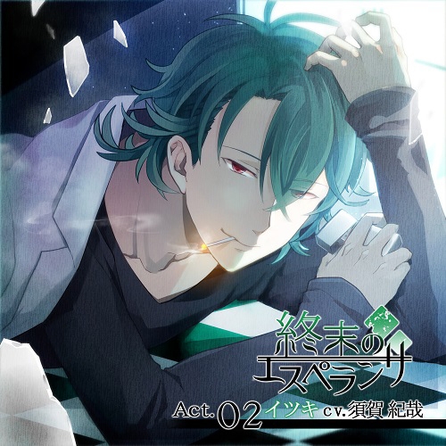 ドラマcd 終末のエスペランサ Act 02 イツキ Cv 須賀紀哉 ゲーマーズ 音楽商品の総合通販