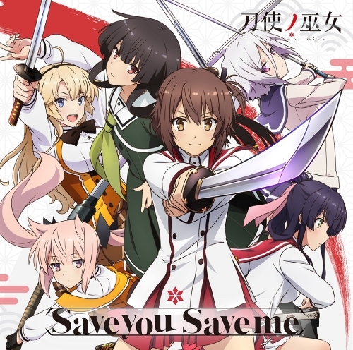 主題歌 Tv 刀使ノ巫女 Op Save You Save Me 衛藤可奈美 十条姫和 柳瀬舞衣 糸見沙耶香 益子薫 古波蔵エレン ゲーマーズ 音楽商品の総合通販