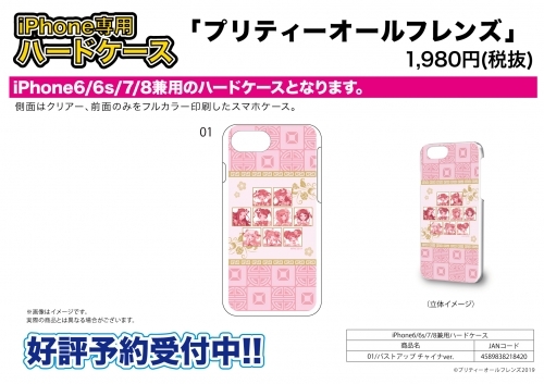 グッズ 携帯グッズ プリティーオールフレンズ ハードケース Iphone6 6s 7 8兼用 01 バストアップ チャイナver ゲーマーズ キャラクターグッズ商品の総合通販