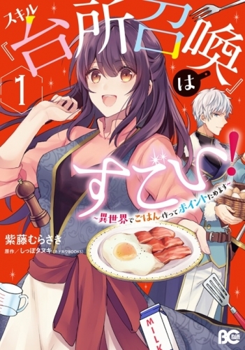 コミック スキル 台所召喚 はすごい 異世界でごはん作ってポイントためます 1 ゲーマーズ 書籍商品の総合通販