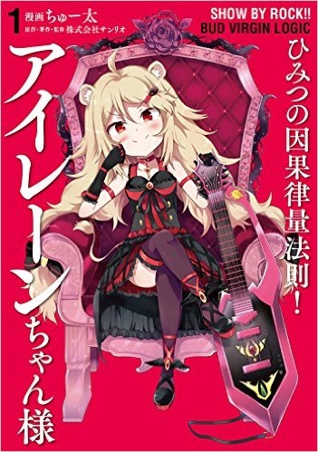 コミック Show By Rock Bud Virgin Logic ひみつの因果律量法則 アイレーンちゃん様 1 ゲーマーズ 書籍商品の総合通販