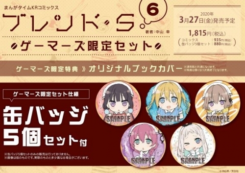 コミック ブレンド S 6 ゲーマーズ限定セット 缶バッジ5個セット付 ゲーマーズ 書籍商品の総合通販