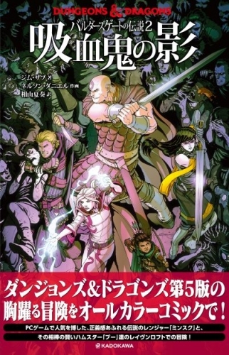 その他 書籍 ダンジョンズ ドラゴンズ バルダーズゲート 吸血鬼の影 ゲーマーズ 書籍商品の総合通販