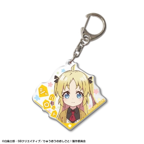 グッズ キーホルダー りゅうおうのおしごと アクリルキーホルダー デザイン06 シャルロット イゾアール ゲーマーズ キャラクターグッズ商品の総合通販