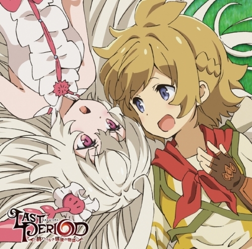 主題歌 Tv ラストピリオド 終わりなき螺旋の物語 Op 欲張りdreamer ハル Cv 花江夏樹 ちょこ Cv 田村ゆかり ゲーマーズ 音楽商品の総合通販