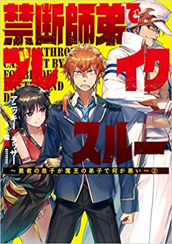 小説 禁断師弟でブレイクスルー 勇者の息子が魔王の弟子で何が悪い 2 ゲーマーズ 書籍商品の総合通販