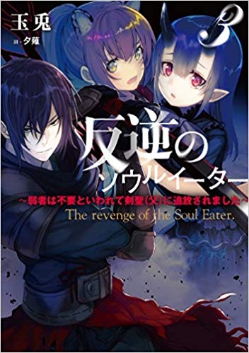 小説 反逆のソウルイーター 弱者は不要といわれて剣聖 父 に追放されました 3 ゲーマーズ 書籍商品の総合通販