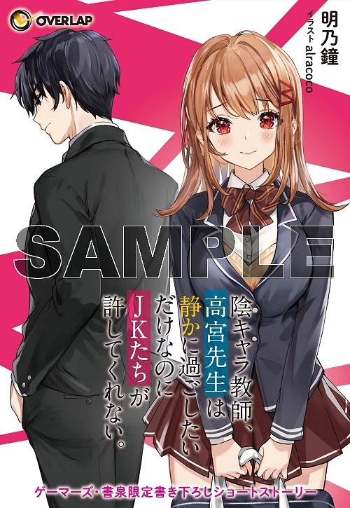 小説 陰キャラ教師 高宮先生は静かに過ごしたいだけなのにjkたちが許してくれない 1 ゲーマーズ 書籍商品の総合通販