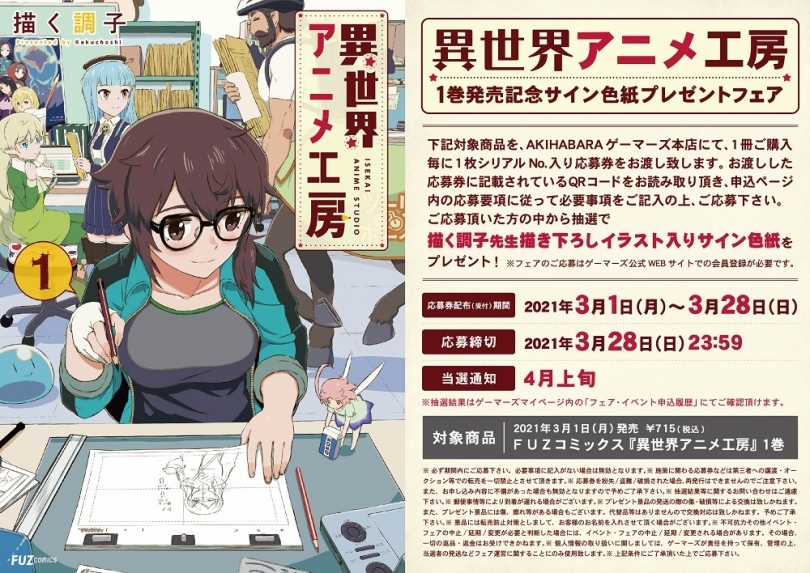 異世界アニメ工房 1巻発売記念サイン色紙プレゼントフェア ゲーマーズ
