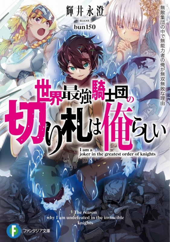 小説 世界最強騎士団の切り札は俺らしい 無敵集団の中で無能力者の俺が無双無敗な理由 ゲーマーズ 書籍商品の総合通販