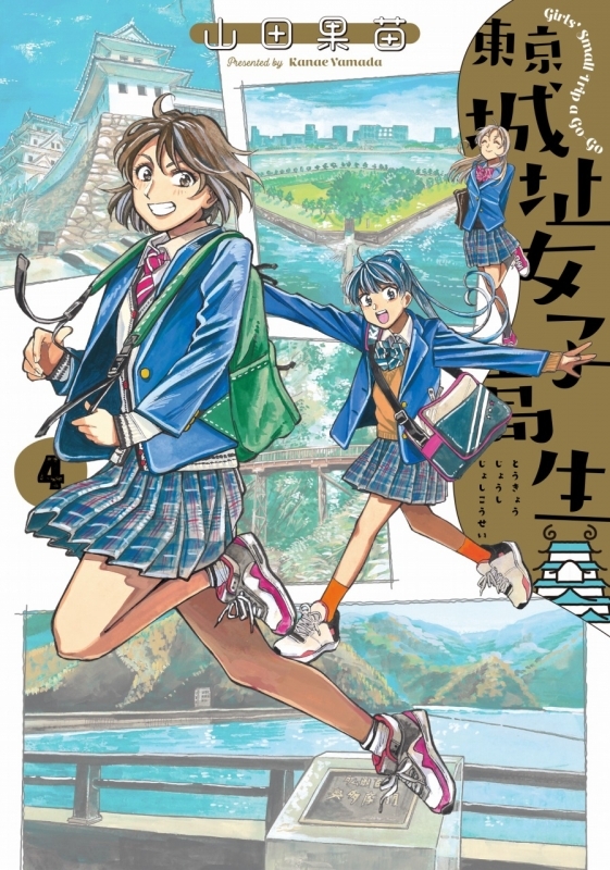 コミック 東京城址女子高生 4 ゲーマーズ 書籍商品の総合通販