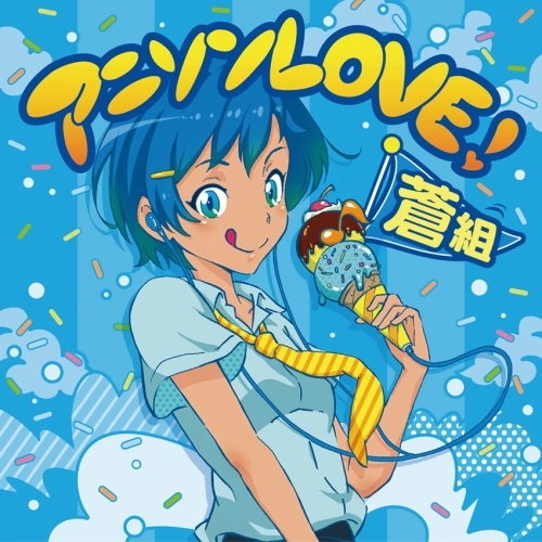 アルバム アニソンlove 蒼組 ゲーマーズ 音楽商品の総合通販