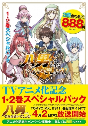 小説 八男って それはないでしょう 1 2巻スペシャルパック ゲーマーズ 書籍商品の総合通販
