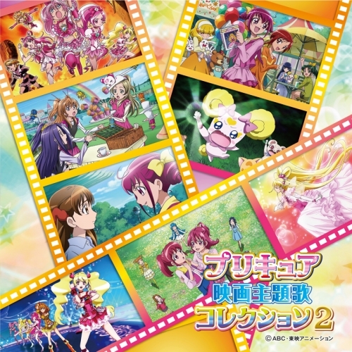 アルバム プリキュア映画主題歌コレクション2 ゲーマーズ 音楽商品の総合通販