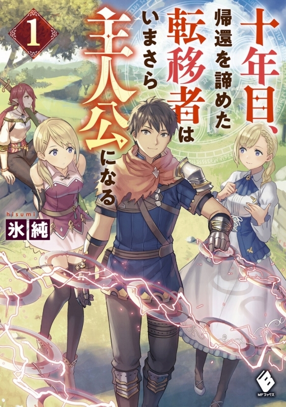 小説 十年目 帰還を諦めた転移者はいまさら主人公になる 1 ゲーマーズ 書籍商品の総合通販