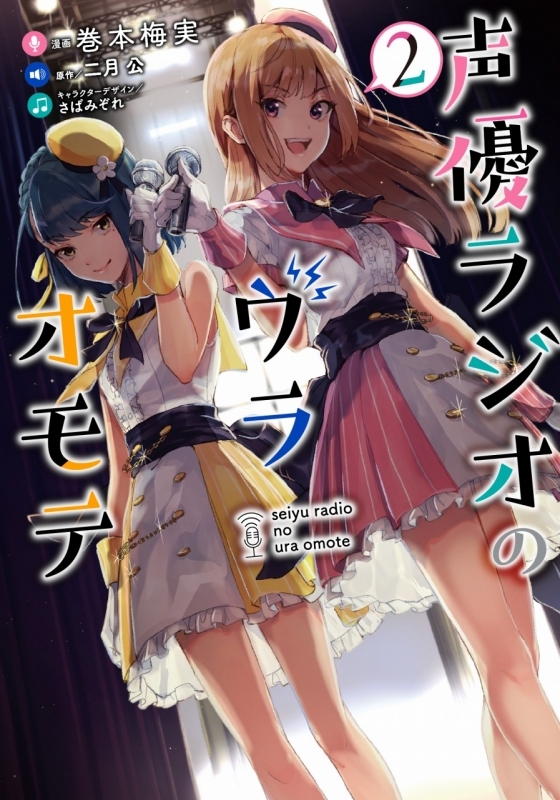 コミック 声優ラジオのウラオモテ 2 ゲーマーズ 書籍商品の総合通販