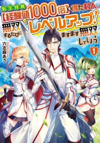 小説 転生特典 経験値1000倍 を得た村人 無双するたびにレベルアップ ますます無双してしまう 1 ゲーマーズ 書籍商品の総合通販