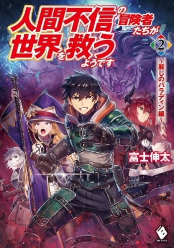 小説 人間不信の冒険者たちが世界を救うようです 2 麗しのパラディン編 ゲーマーズ 書籍商品の総合通販