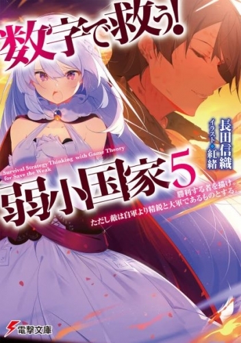 小説 数字で救う 弱小国家 5 勝利する者を描け ただし敵は自軍より精鋭と大軍であるものとする ゲーマーズ 書籍商品の総合通販
