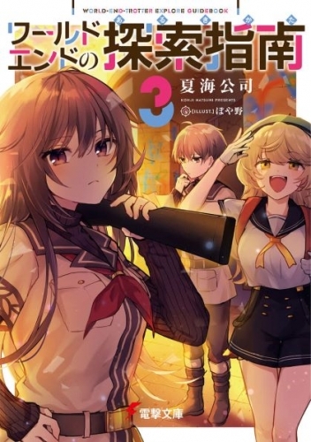 小説 ワールドエンドの探索指南 3 ゲーマーズ 書籍商品の総合通販