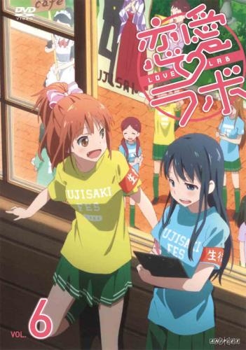 Dvd Tv 恋愛ラボ 6 通常版 ゲーマーズ 映像商品の総合通販