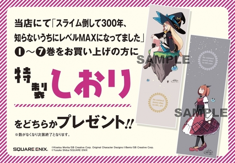 スライム倒して300年 知らないうちにレベルmaxになってました アニメ化記念フェア ゲーマーズ