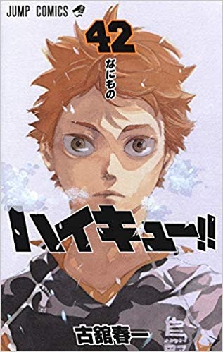 コミック ハイキュー 42 ゲーマーズ 書籍商品の総合通販