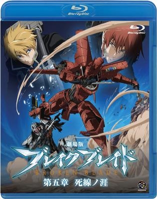 Blu Ray 映画 ブレイク ブレイド 第五章 死線ノ涯 ゲーマーズ 映像商品の総合通販