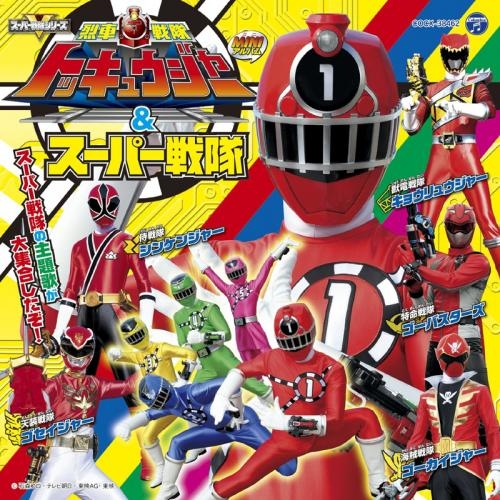 アルバム ミニアルバム 烈車戦隊トッキュウジャー スーパー戦隊 ゲーマーズ 音楽商品の総合通販
