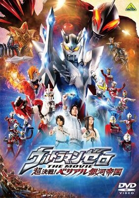 Dvd 映画 ウルトラマンゼロ The Movie 超決戦 ベリアル銀河帝国 ゲーマーズ 映像商品の総合通販