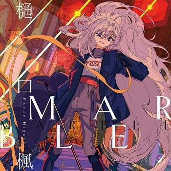 マキシシングル メジャー1stシングル Marble 樋口楓 通常盤 ゲーマーズ 音楽商品の総合通販