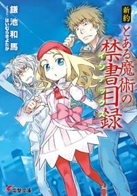 小説 新約 とある魔術の禁書目録 ゲーマーズ 書籍商品の総合通販