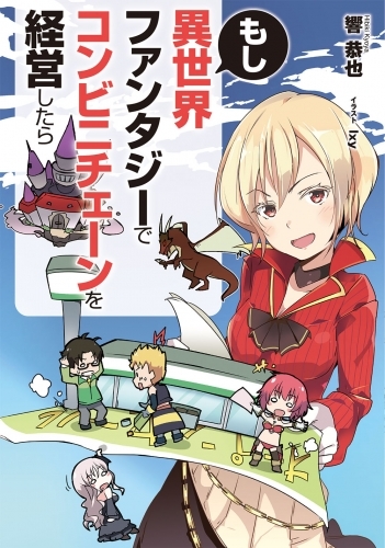 小説 もし異世界ファンタジーでコンビニチェーンを経営したら ゲーマーズ 書籍商品の総合通販