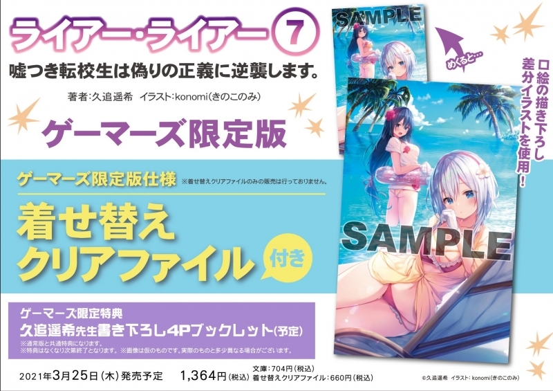 小説 ライアー ライアー 7 嘘つき転校生は偽りの正義に逆襲します ゲーマーズ限定版 着せ替えクリアファイル付 ゲーマーズ 書籍商品の総合通販