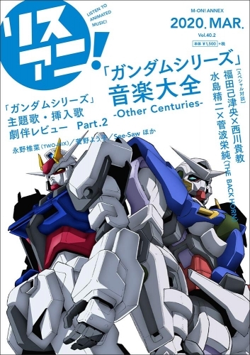 その他 書籍 リスアニ Vol 40 2 ガンダムシリーズ 音楽大全 Other Centuries ゲーマーズ 書籍商品の総合通販